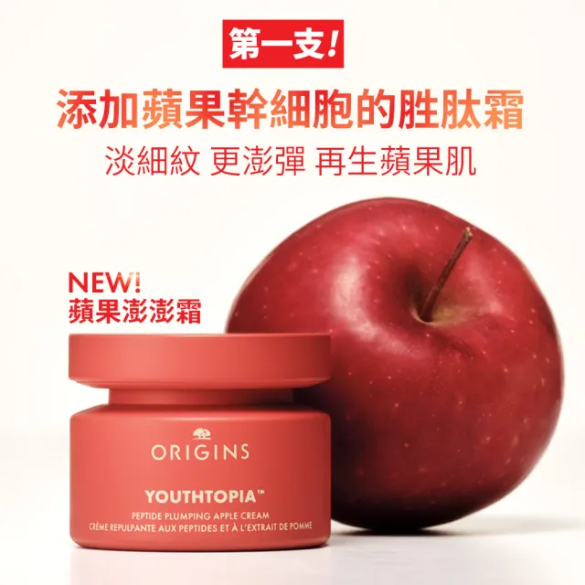 【ORIGINS 品木宣言】全新上市 蘋果澎澎霜50ml(蘋果奇肌澎潤霜_蘋果澎澎霜/週年慶/預購會)