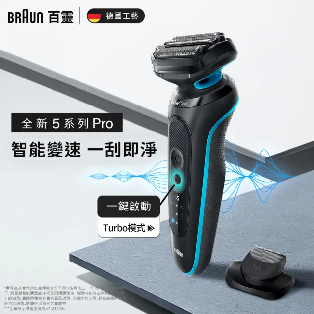 【德國百靈BRAUN】智能變速 5系列PRO免拆快洗電動刮鬍刀/電鬍刀 52-M1200s/52-A1200s(款式任選+專屬刀頭x1)