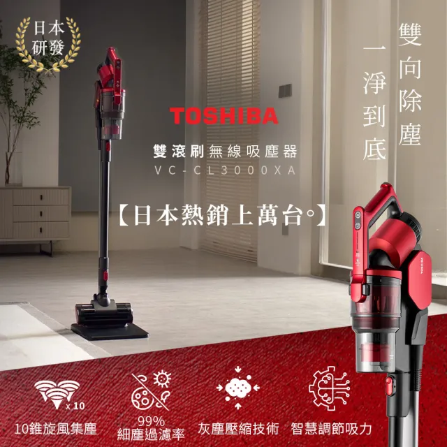 【TOSHIBA 東芝】TV直播熱銷雙滾刷真吸淨無線吸塵器(VC-CL3000XA)
