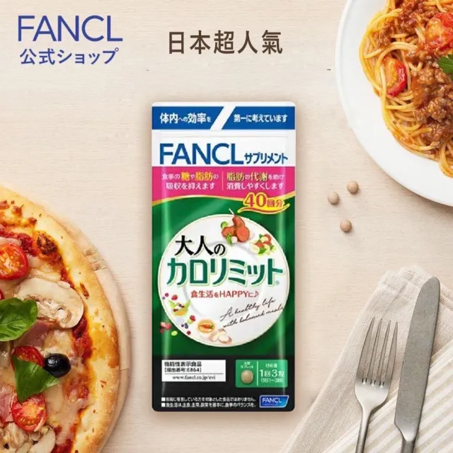 【FANCL 芳珂】加強版熱控錠120粒(40日份/包)