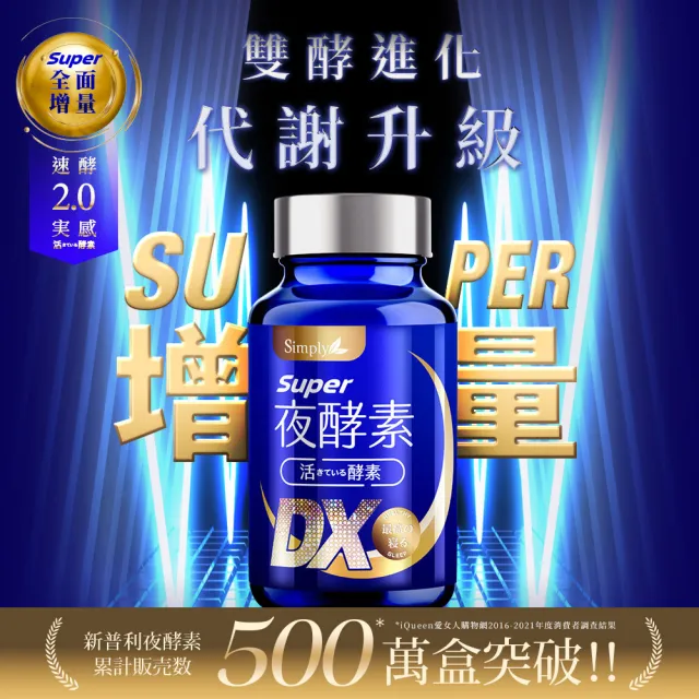 【Simply 新普利】Super超級夜酵素DX 30錠 x5盒(木村拓哉代言)