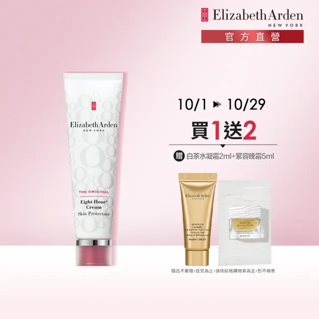 【伊麗莎白雅頓】官方直營 八小時潤澤霜50ml Elizabeth Arden(滋潤/修護/神奇萬用霜)