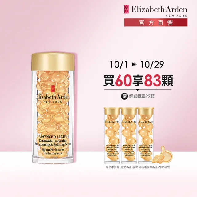 【伊麗莎白雅頓】官方直營 超進化輕感黃金導航膠囊 60顆 Elizabeth Arden(修護/精華/清爽版黃金膠囊)