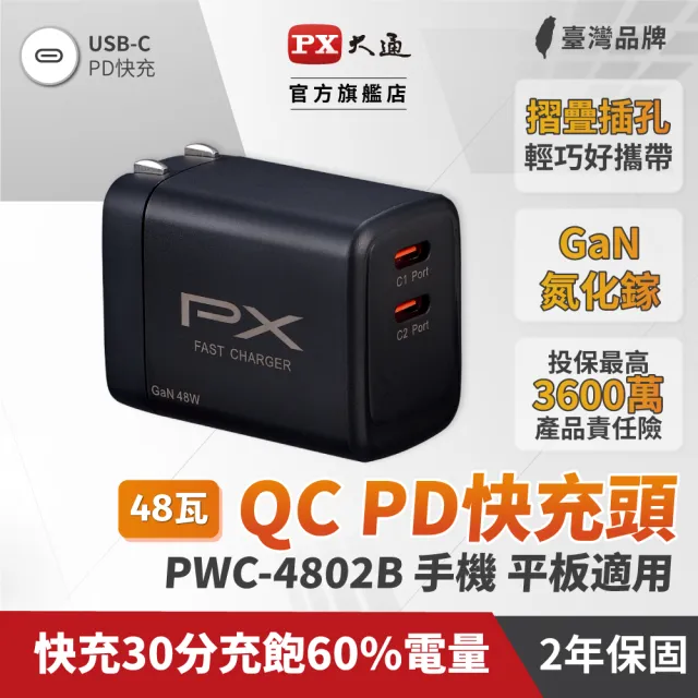 【PX大通-】送1米TypeC充電線48W瓦筆電usb c充電器氮化鎵iPhone快充頭Type C充電頭(PWC-4802BW+UCC2-1B)