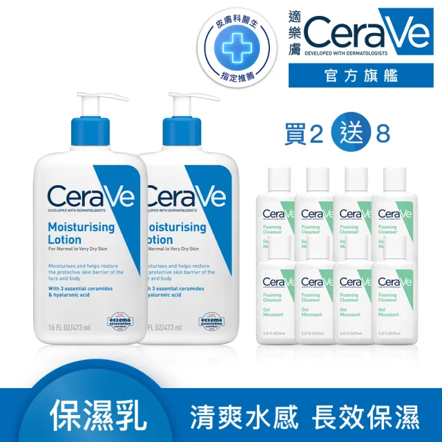 【CeraVe 適樂膚】獨家限定★長效清爽保濕乳 買2送8_C(臉部身體乳液)