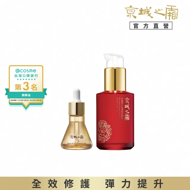 【牛爾京城之霜】獨家修護★奢顏輕盈版★零重力平衡精華油30ml+60植萃十全頂級全能乳70ml(輕盈/平滑/透亮)