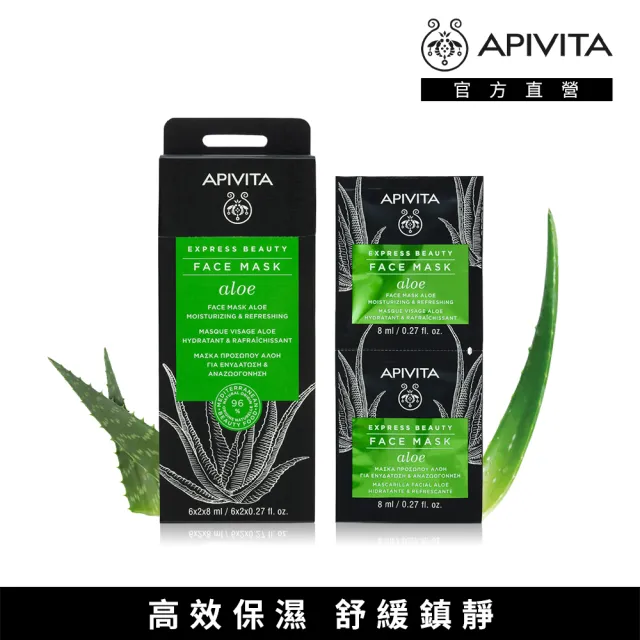 【APIVITA】速效修護面膜8ml*12 多款可任選