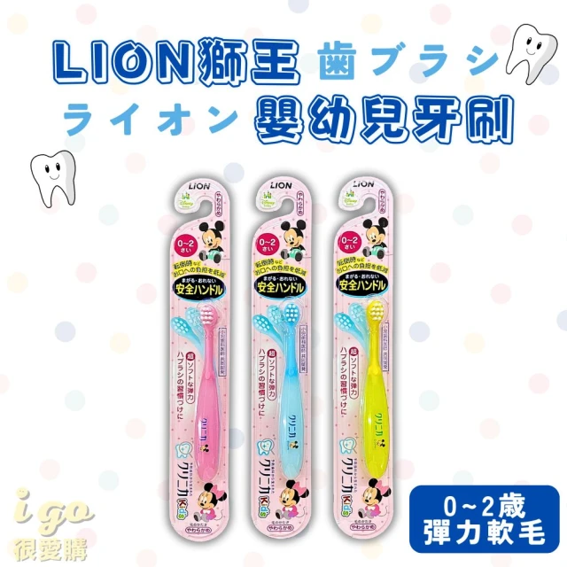 LION 獅王 兒童軟毛牙刷 0歲-2歲 日本原裝(彈力可彎 軟毛極薄 軟毛 嬰幼兒牙刷 寶寶牙刷)