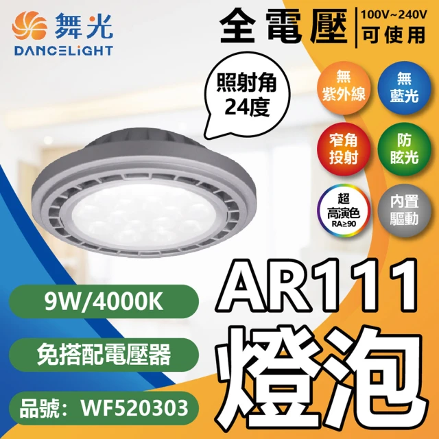 DanceLight 舞光 4入組 LED 9W AR111 全電壓 質感銀 清面 高演色 燈泡(黃光/自然光/白光)