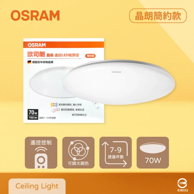 Osram 歐司朗 晶朗 LED 簡約版 70W 調光調色 全電壓 遙控 LED吸頂燈