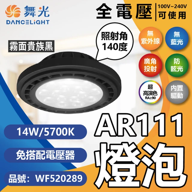 DanceLight 舞光 4入組 LED 14W AR111 光束角140度 全電壓 霧面 高演色 燈泡(黃光/自然光/白光)