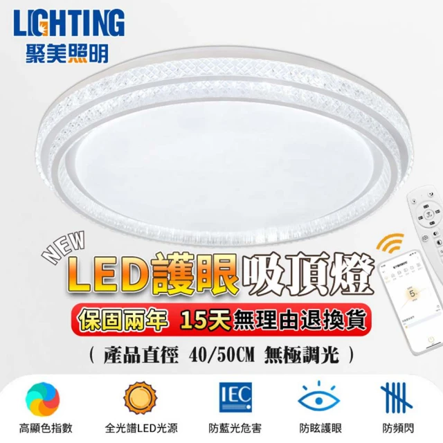 聚美照明 吸頂燈 高顯色調光星鑽燈 40CM 4200lm 智能高亮款(雙層/led智能燈/無線遙控)