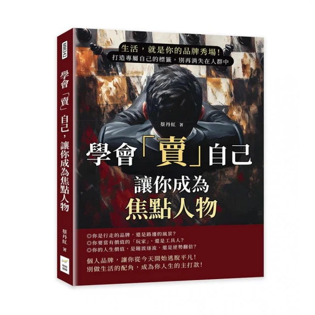 學會「賣」自己，讓你成為焦點人物：生活，就是你的品牌秀場！打造專屬自己的標籤