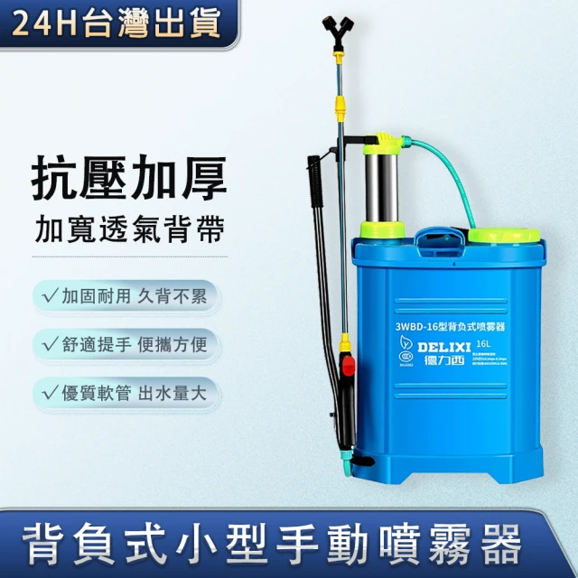 德力西 新款16L加厚手動噴霧器 農用手壓式打藥機(高效增壓消毒噴灑器 澆花噴水壺)