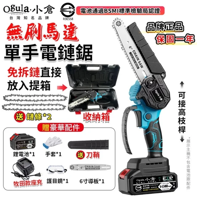 Ogula 小倉 電鏈鋸 強大功率 一鍵調節鏈條 6寸無刷電鏈鋸（十節一電）兩鏈+刀鞘(單手鋸/鏈鋸機/伐木鋸)