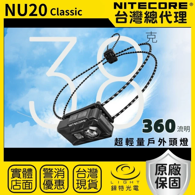 NITECORE 錸特光電 NU20 Classic 超輕量戶外頭燈 360流明 109米(白/紅光 登山 百岳 跑步 越野跑)