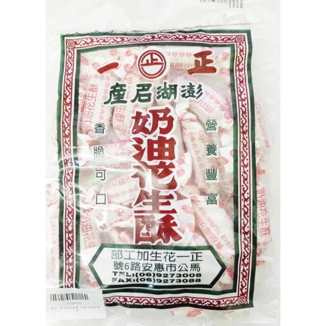 正一 奶油花生酥 200g(X1 包免運組 澎湖名產)