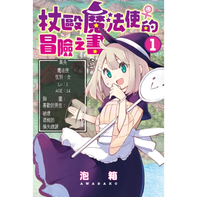 【momoBOOK】杖毆魔法使♀的冒險之書 1(電子漫畫)