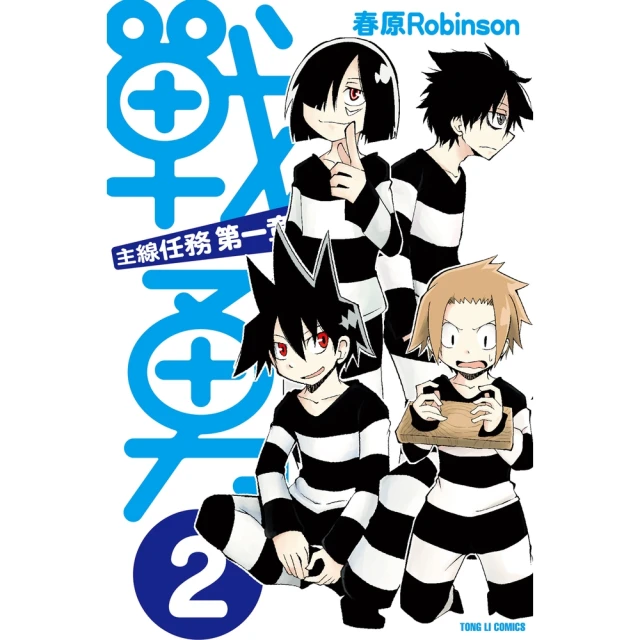 【momoBOOK】戰勇。主線任務第一章 2(電子漫畫)