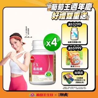 【葡萄王】認證易得纖30粒x4盒 共120粒(LULU推薦 國家健康食品認證 不易形成體脂肪 益生菌膠囊 葡萄王官方)