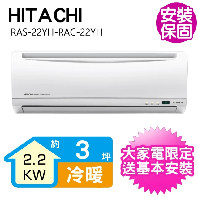 HITACHI 日立 變頻冷暖分離式冷氣3坪(RAS-22YH-RAC-22YH)