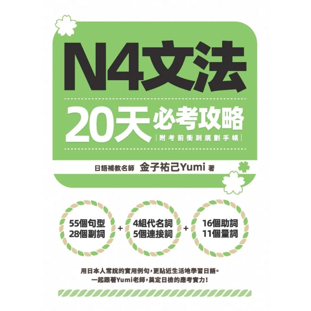 【momoBOOK】N4文法20天必考攻略（附考前衝刺規劃手帳）(電子書)