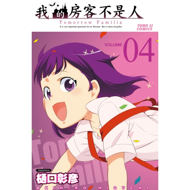 【momoBOOK】我的房客不是人 4(電子漫畫)