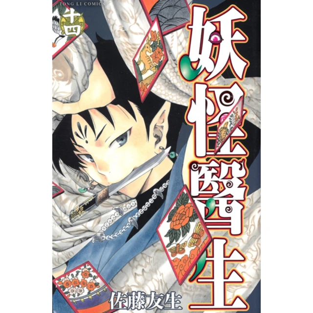【momoBOOK】妖怪醫生 14(電子漫畫)