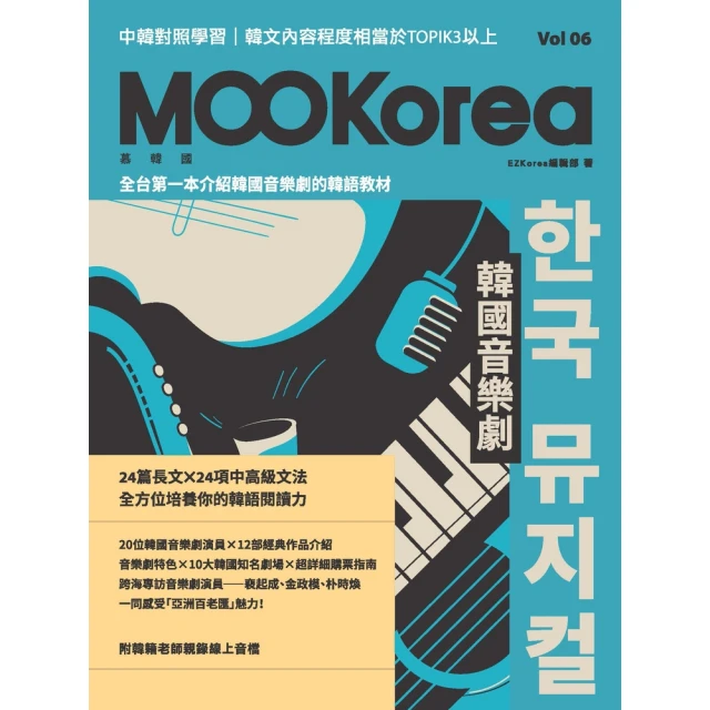 【momoBOOK】韓國音樂劇：MOOKorea慕韓國 第6期 ☆☆ ☆☆☆（附韓籍老師親錄線上音(電子書)