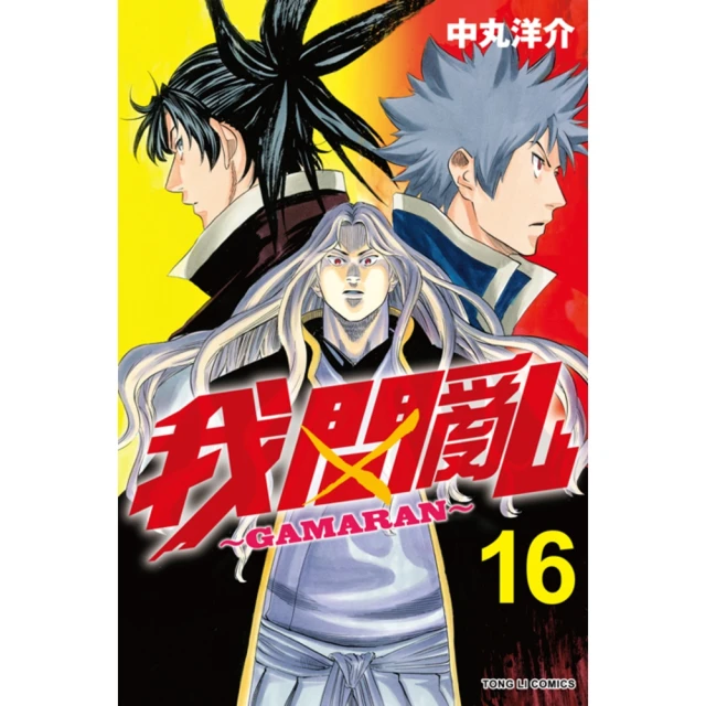 【momoBOOK】我間亂 16(電子漫畫)