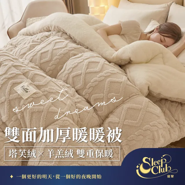 【寢聚 Sleep Club】買一送一 塔芙絨×羊羔絨 雙面加厚暖暖被 雙人被 150x200cm(2.3KG 4色任選 棉被 冬被)