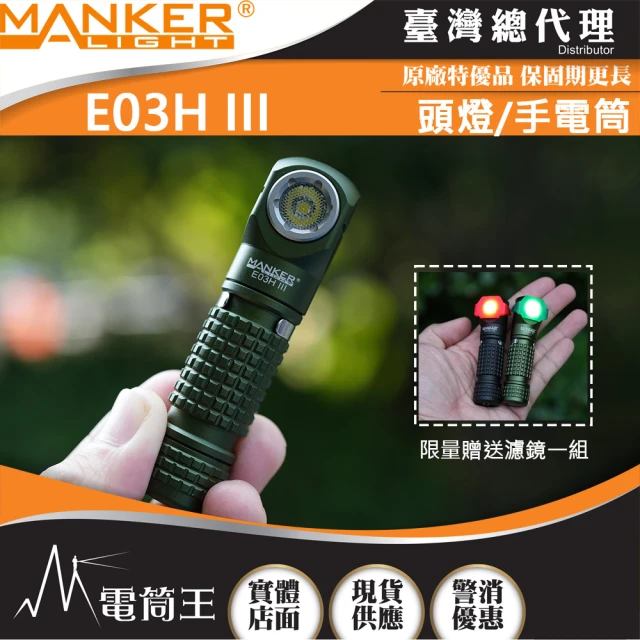 MANKER LIGHT 漫客 電筒王 E03H III(1200 流明 115米 尾部磁吸 附頭燈帶跟三色濾鏡 14500/AA)