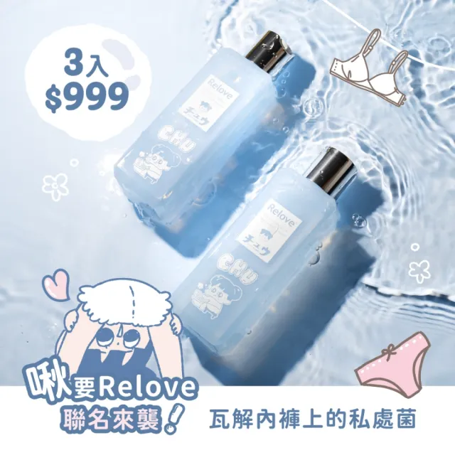 【Relove 官方直營】私密衣物蛋白酵素去漬手洗精220mlx1入(啾啾妹、煎妮花、黑茶、小暴龍、PLAY BOY限量版)