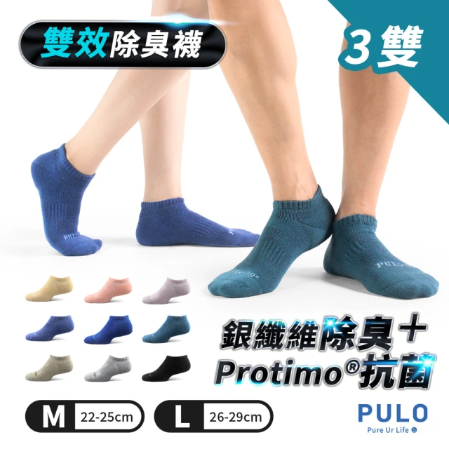 PULO 3雙組 穿立淨除臭加壓輕氣墊襪(除臭襪/祼襪/踝襪/足弓加壓襪/消臭襪/運動襪/襪/男襪/女襪/襪子)