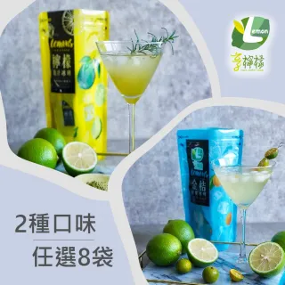 【享檸檬】檸檬冰磚/金桔檸檬冰磚 8袋(15包/袋)