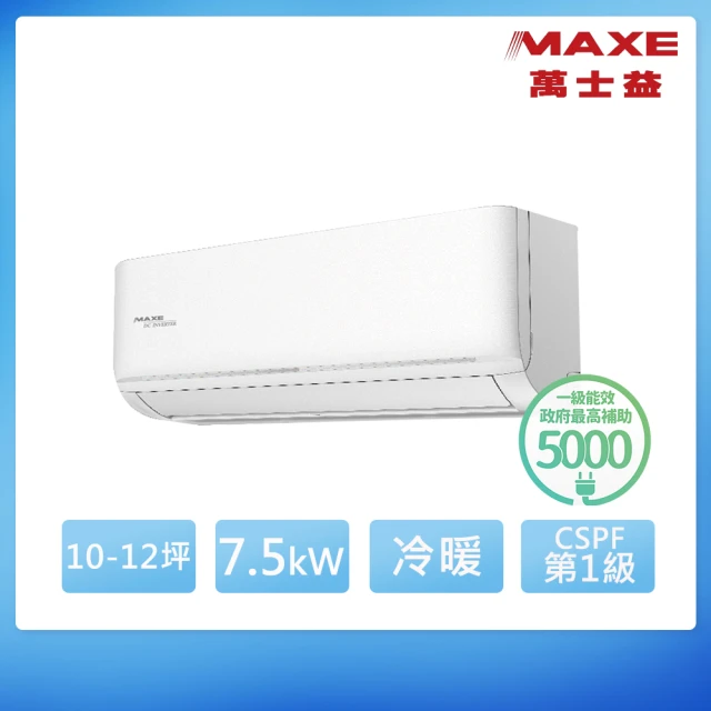 MAXE 萬士益 10-12坪 R32 一級能效變頻分離式冷暖冷氣(MAS-72NH32/RA-72NH32)