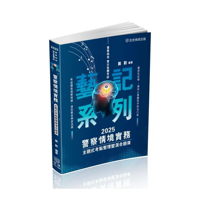 警察情境實務-主題式考點整理暨混合題庫-2024警察特考（保成）