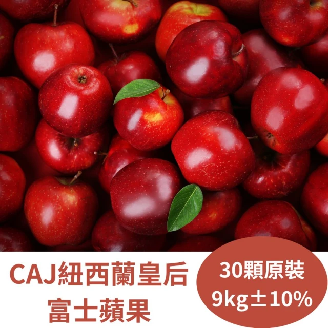 RealShop 真食材本舖 CAJ紐西蘭皇后富士蘋果 原箱30顆裝9kg±10%(真食材本舖)