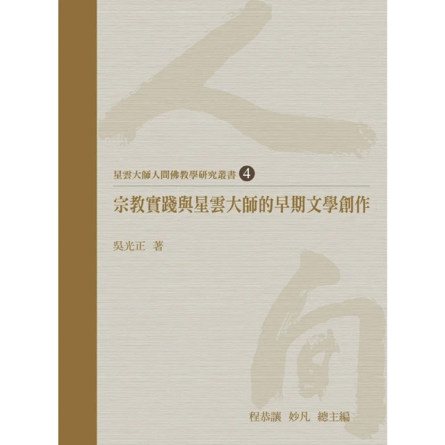 【momoBOOK】宗教實踐與星雲大師的早期文學創作(電子書)