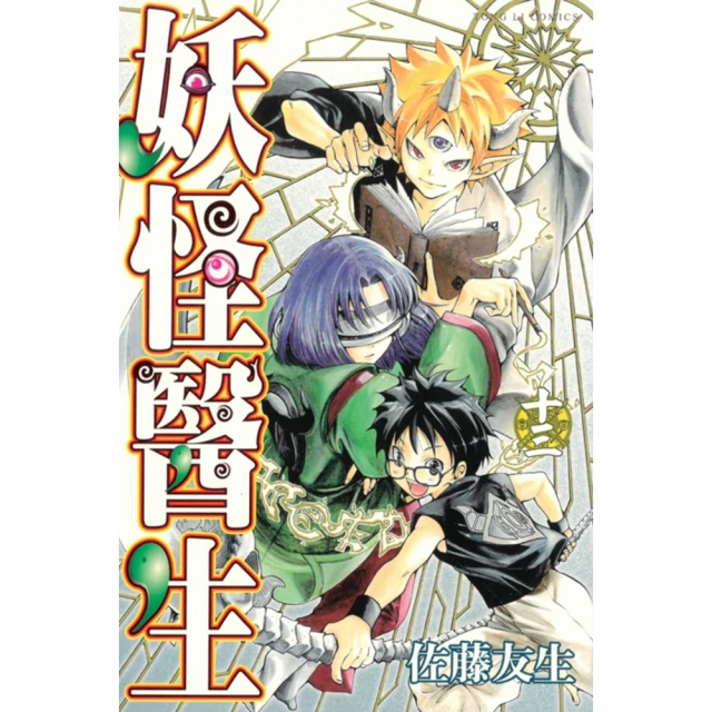 【momoBOOK】妖怪醫生 13(電子漫畫)
