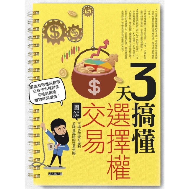 【momoBOOK】3天搞懂選擇權交易：市場多空皆可獲利並降低風險的交易策略！(電子書)