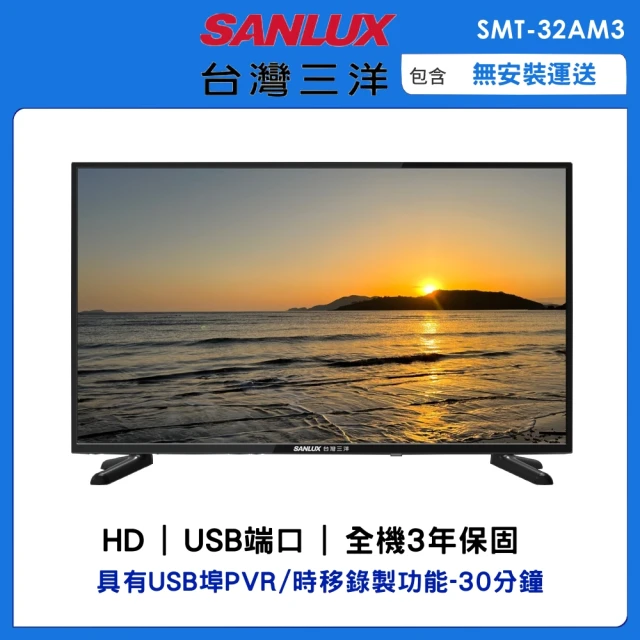 SANLUX 台灣三洋 32型HD液晶顯示器(SMT-32AM3)