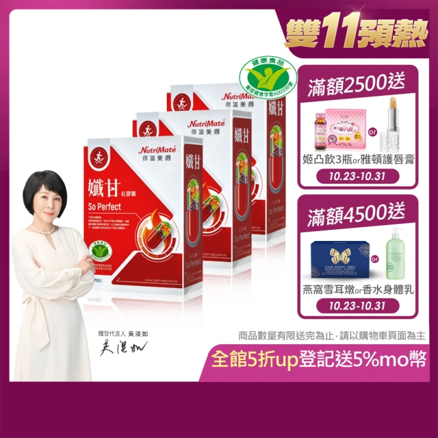 Nutrimate 你滋美得 孅甘 紅膠囊 x3入(吳淡如代言/健字號/不易形成體脂肪/兒茶素/薑黃/白藜蘆醇)