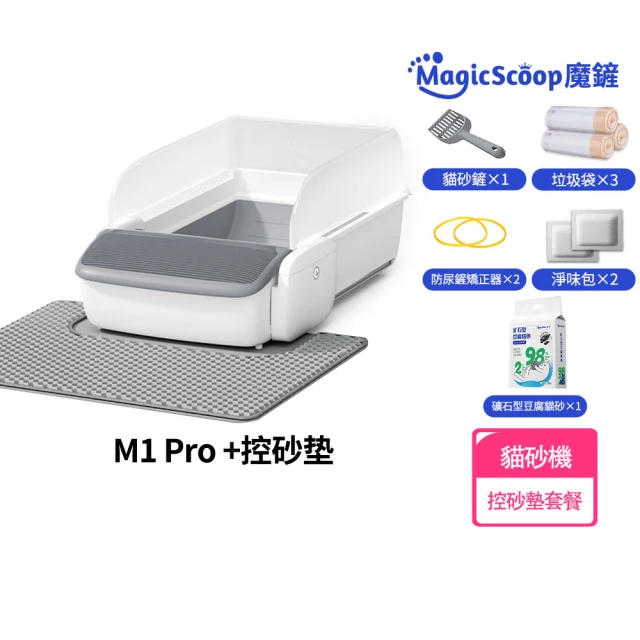 MAGICSCOOP 魔鏟 全自動開放式貓砂機M1 Pro-控砂墊套餐(全貓砂通用/智能防夾安全技術/開放式設計)