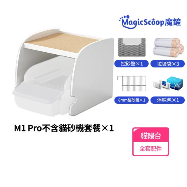 MAGICSCOOP 魔鏟 貓砂機全套配件（適用M1 Pro）不含貓砂機