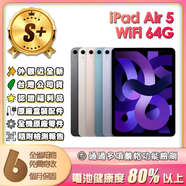 Apple S+級福利品 iPad Air 5 2022(10.9吋/WiFi/64G)