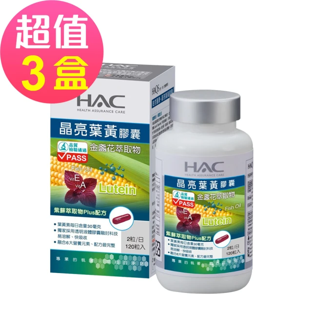 永信藥品 哈克麗康-晶亮葉黃膠囊120粒x3瓶(紫蘇萃取物PLUS配方)