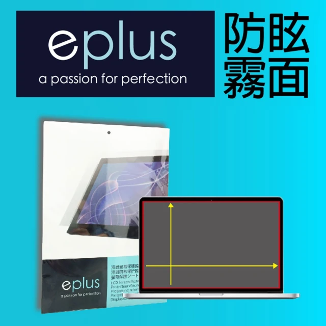 eplus 13.3吋筆電用霧面保護貼 286*179 mm(適用 13.3吋16:10)