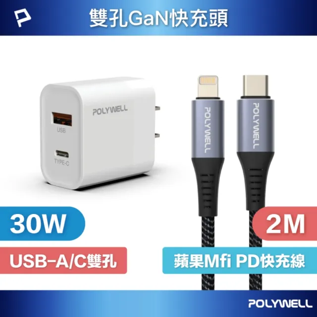 【POLYWELL】30W雙孔快充組 充電器 + Mfi認證 Lightning PD編織線 /2M