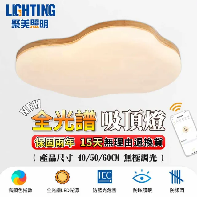 【聚美照明】吸頂燈 木紋 app三色無極調光 50CM 5500lm 智能高亮款(臥室兒童燈/客廳燈/防藍光護眼燈)